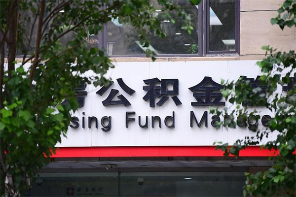 黔西南住房公积金需要什么手续（住房公积金办理需要什么条件）