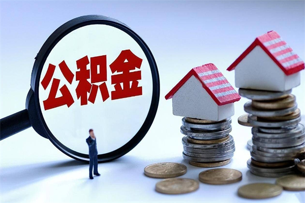 黔西南云南住房公积金提取政策（云南公积金怎么提出来）