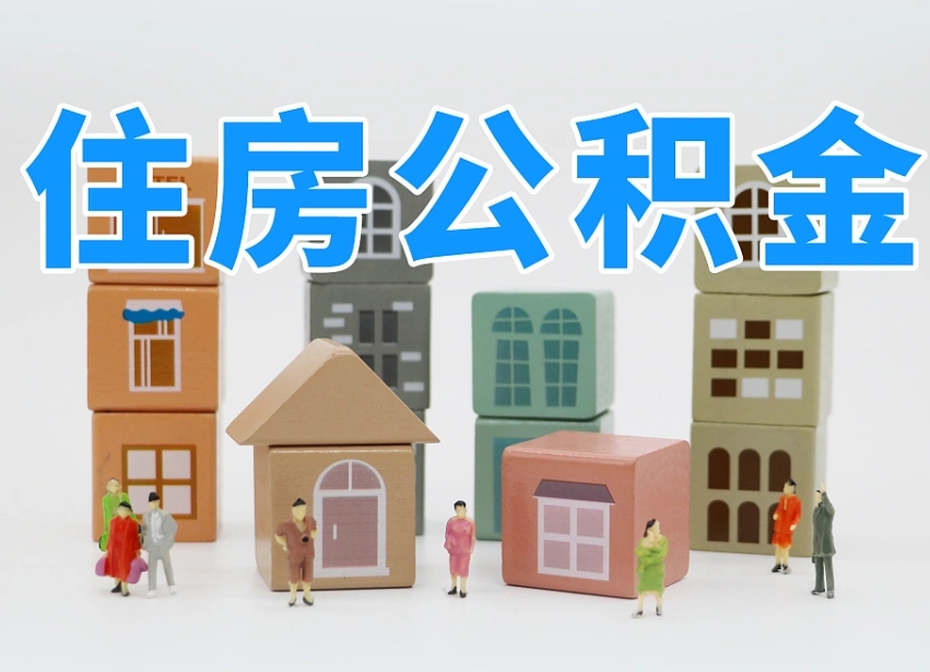 黔西南公积金在职怎么取出来（在职住房公积金怎么全部取出来）