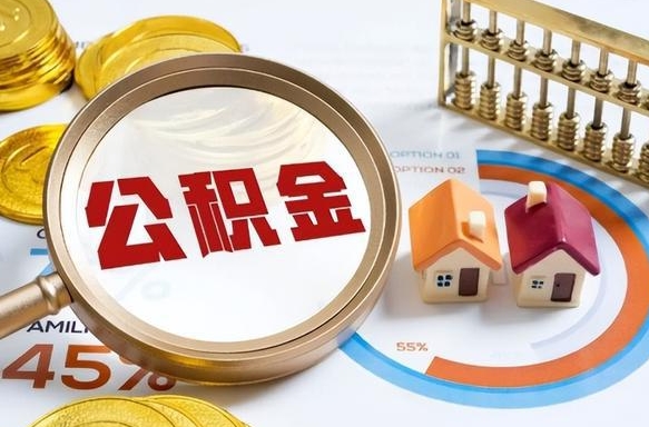 黔西南公积金在职怎么取出来（在职住房公积金怎么全部取出来）
