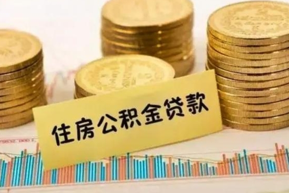 黔西南离职很久了公积金怎么提取（已经离职很久了 怎么取公积金）