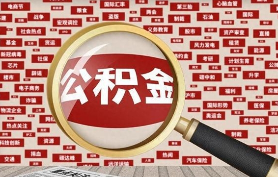 黔西南离职很久了公积金怎么提取（已经离职很久了 怎么取公积金）